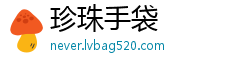 珍珠手袋